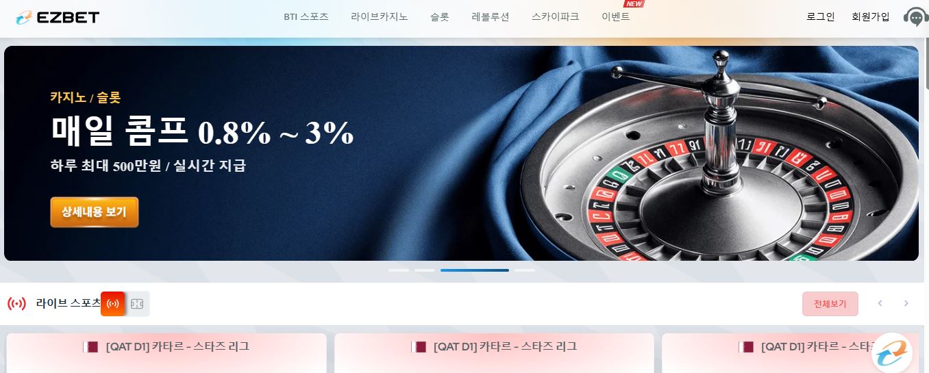 Ezbet 홈페이지에서 매일 콤프 0.8%~3% 보너스를 받으세요